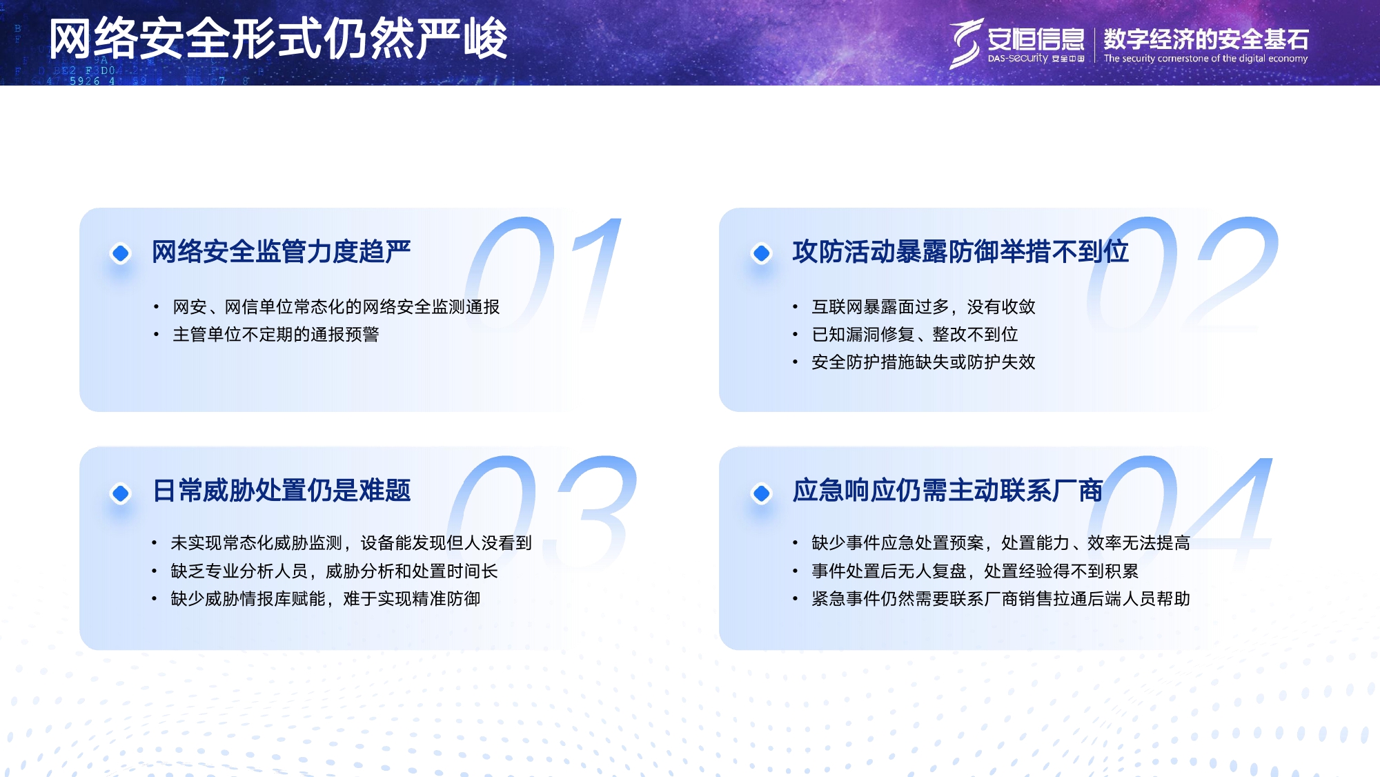 安恒信息安全托管運營服務MSS_page-0002