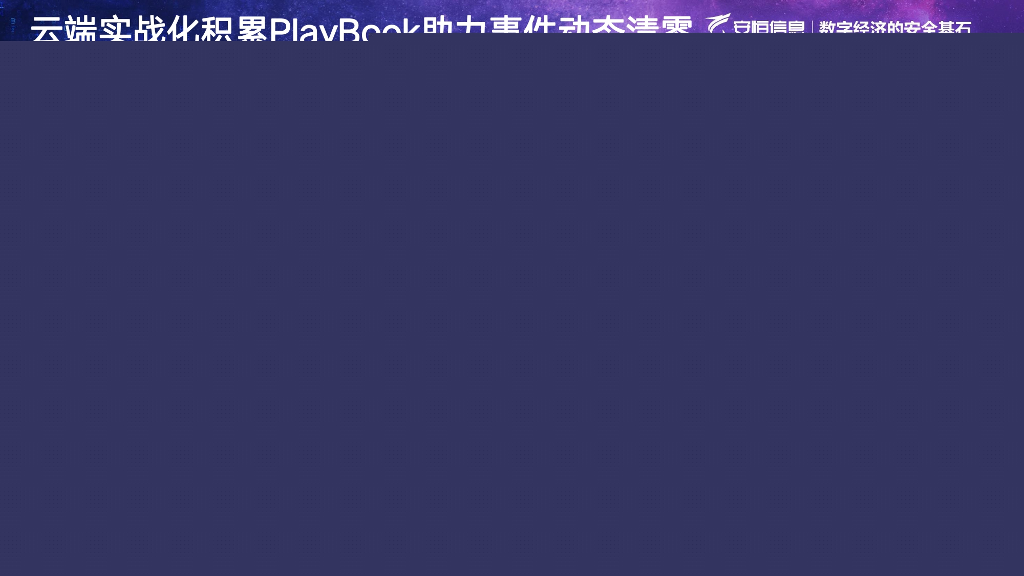 安恒信息安全托管運營服務MSS_page-0012