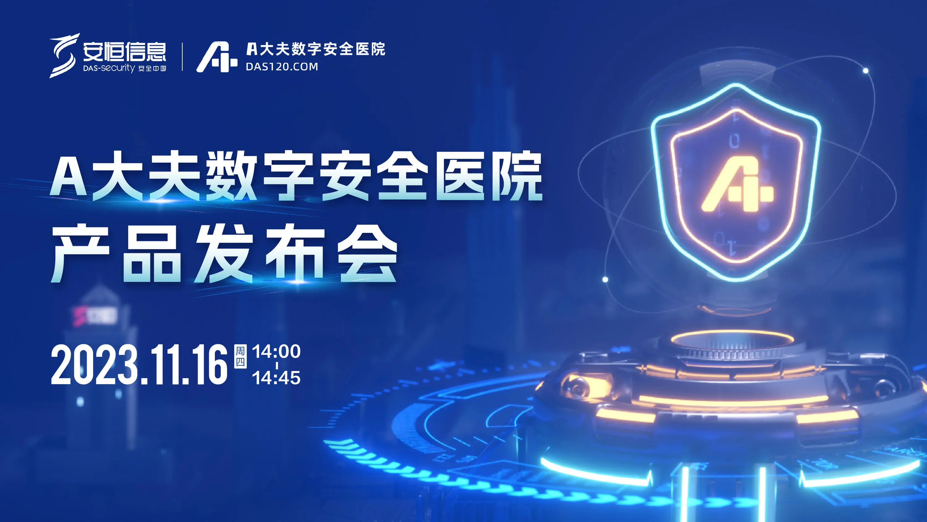 A大夫數(shù)字安全醫(yī)院，A大夫，安恒信息A大夫