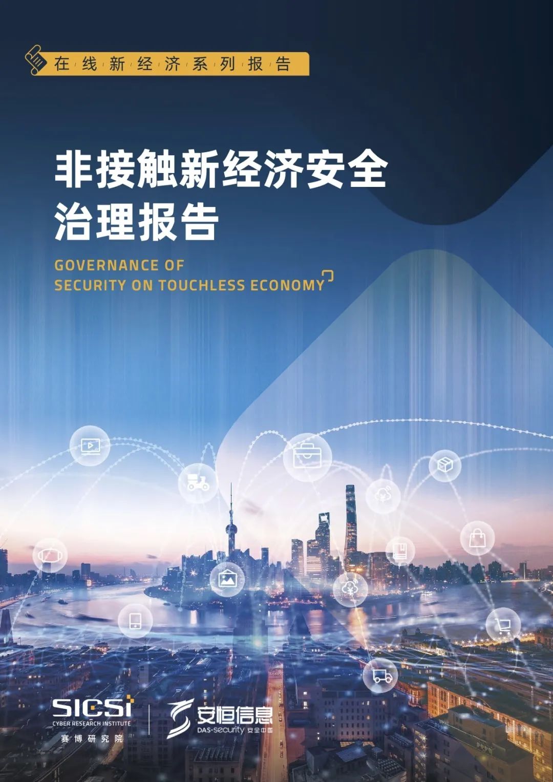非接觸新經(jīng)濟安全治理報告