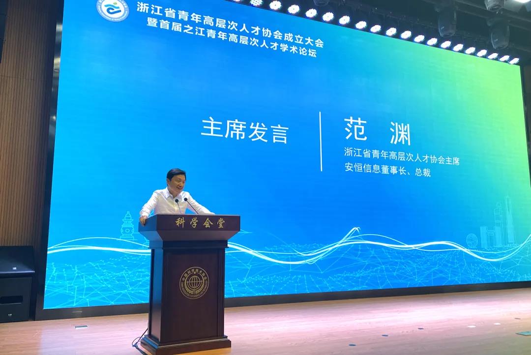 安恒信息董事長范淵當(dāng)選首任主席