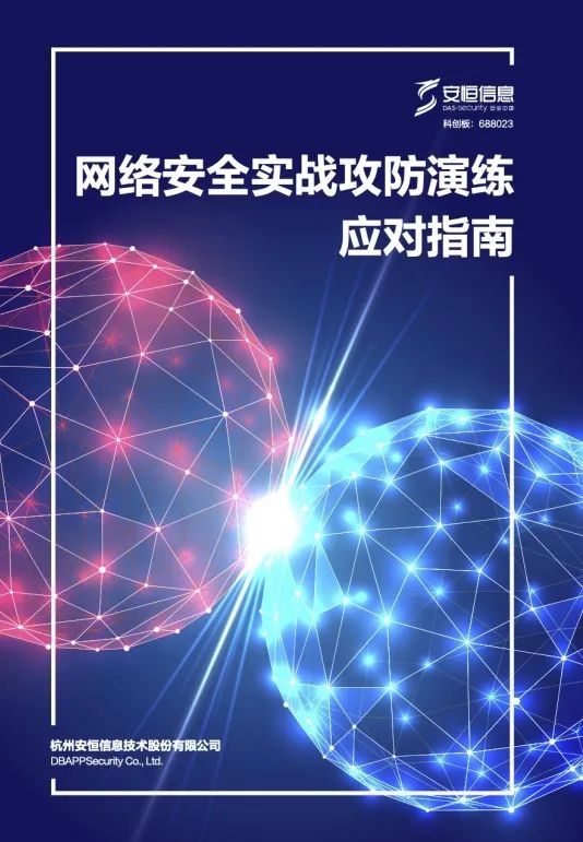 網(wǎng)絡安全實戰(zhàn)攻防演練