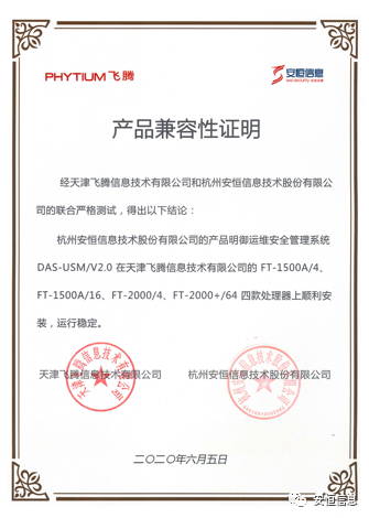 安恒信息信創(chuàng)產(chǎn)品互認證書