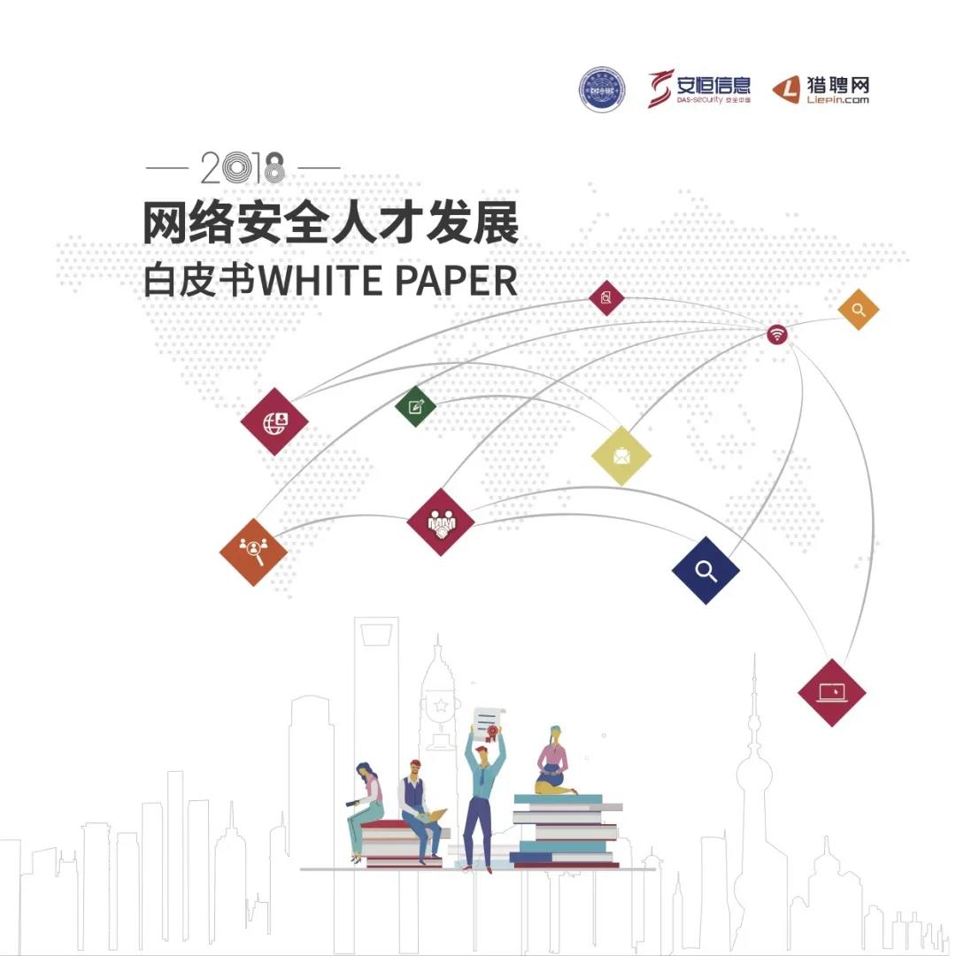2018網(wǎng)絡(luò)安全人才調(diào)研