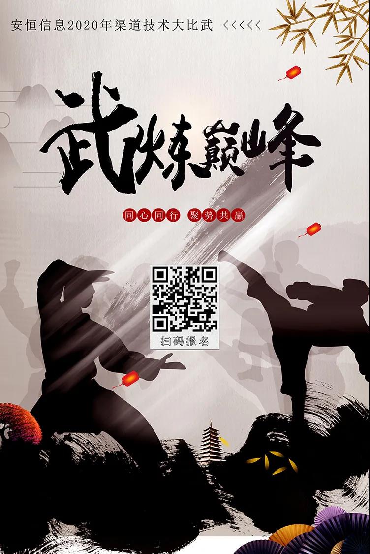 安恒信息2020渠道爭(zhēng)霸賽